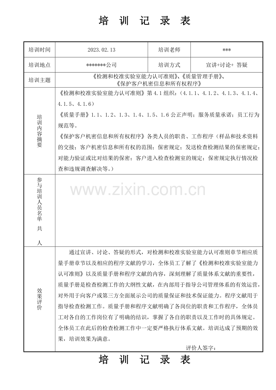 汇总培训记录表.doc_第1页
