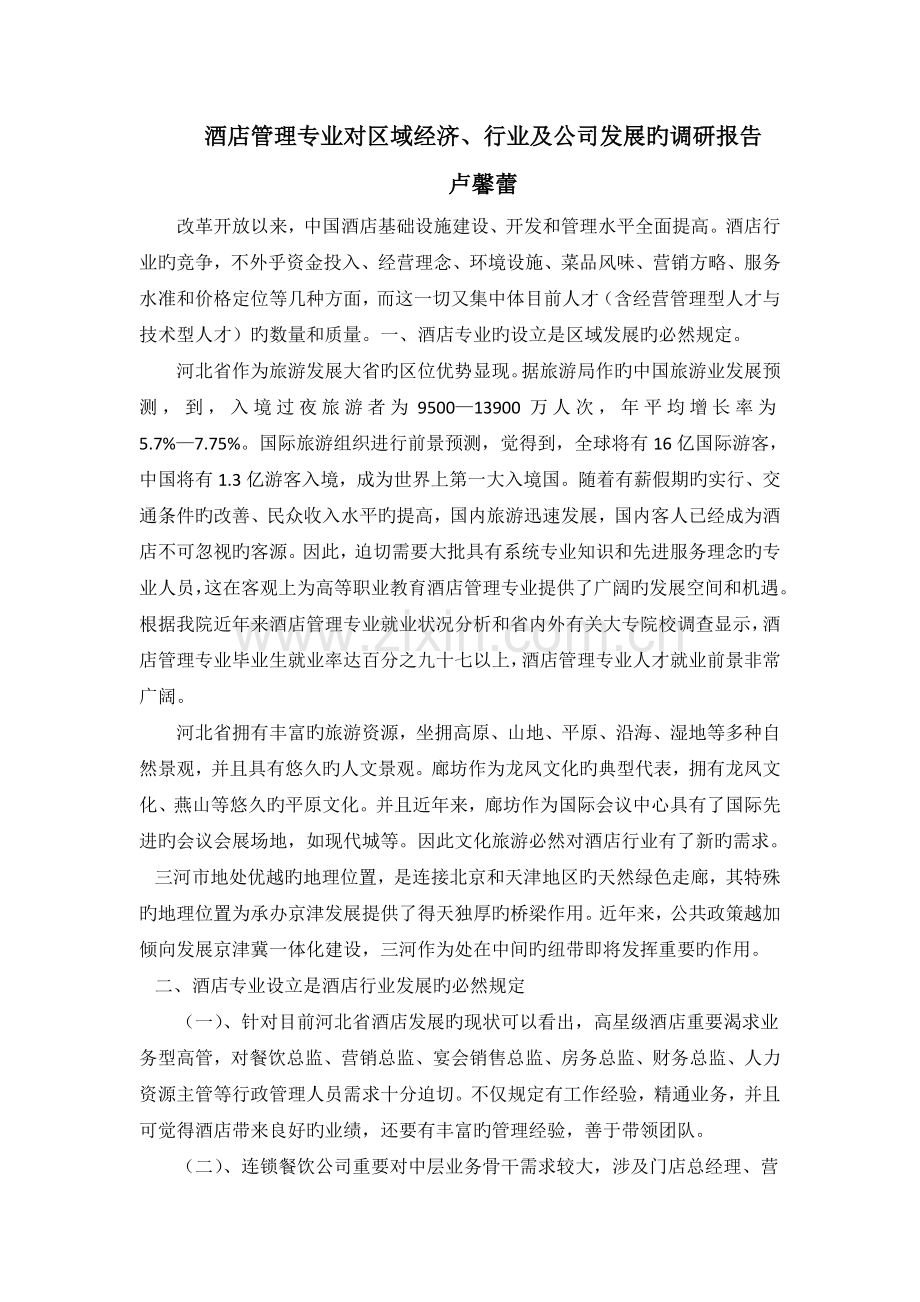 酒店管理专业对区域经济及行业、企业的调研报告.doc_第1页