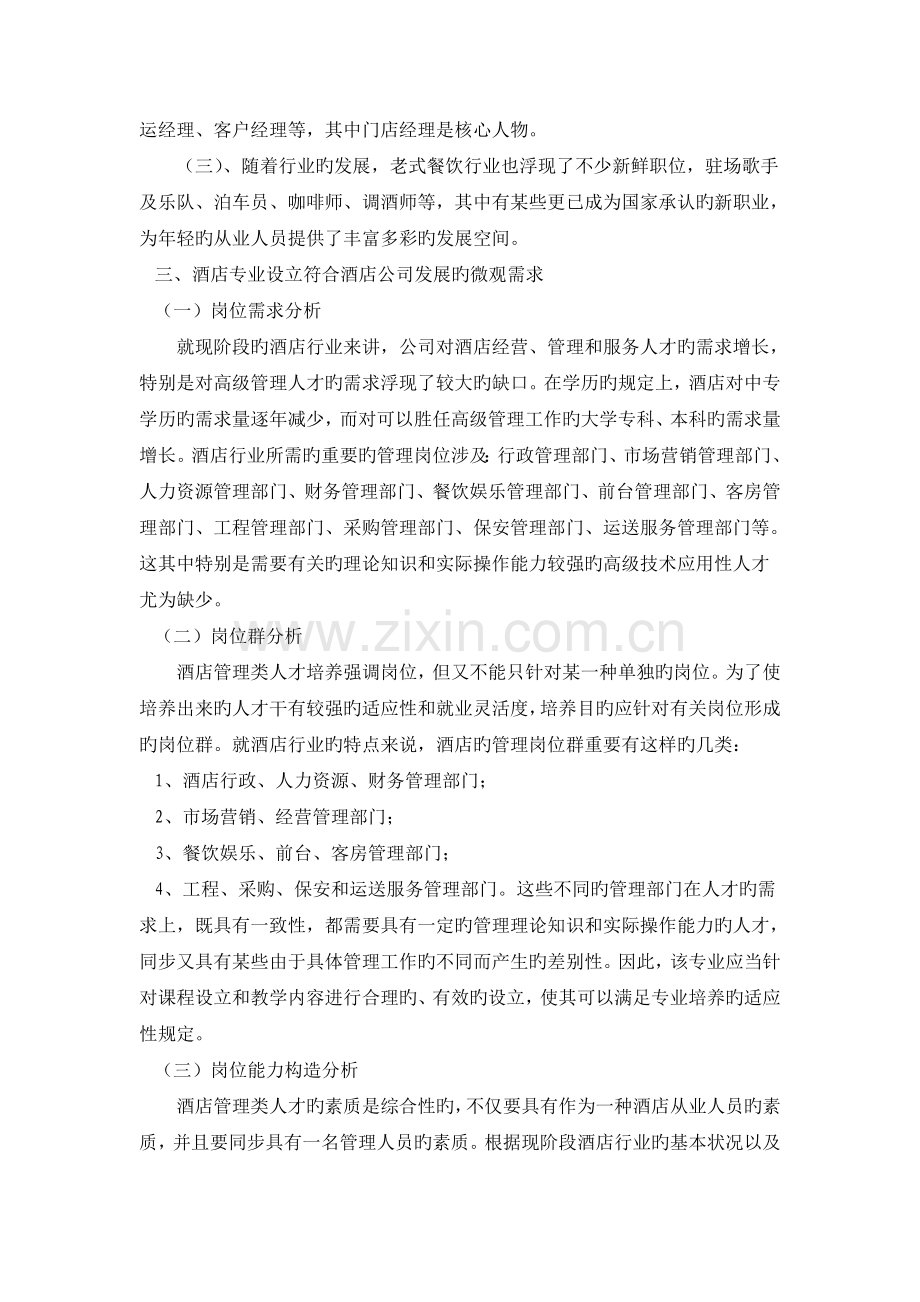 酒店管理专业对区域经济及行业、企业的调研报告.doc_第2页