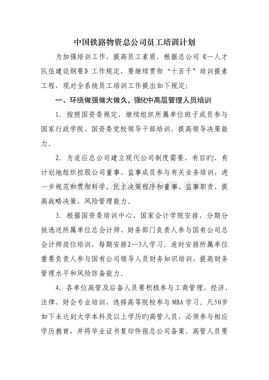 中国铁路物资总公司培训计划.doc_第1页