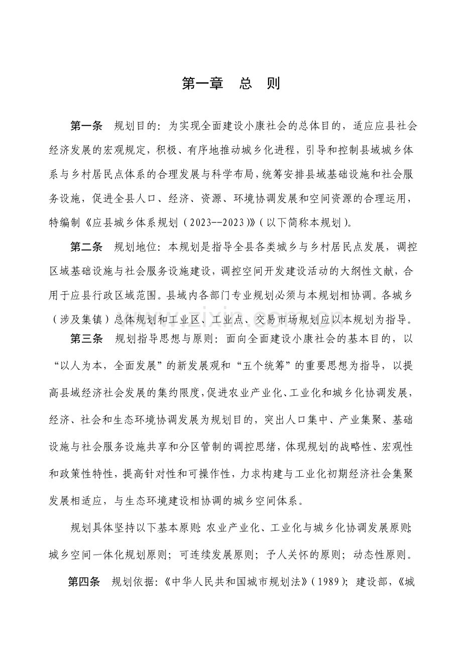 应县城镇体系规划文本定稿.doc_第1页