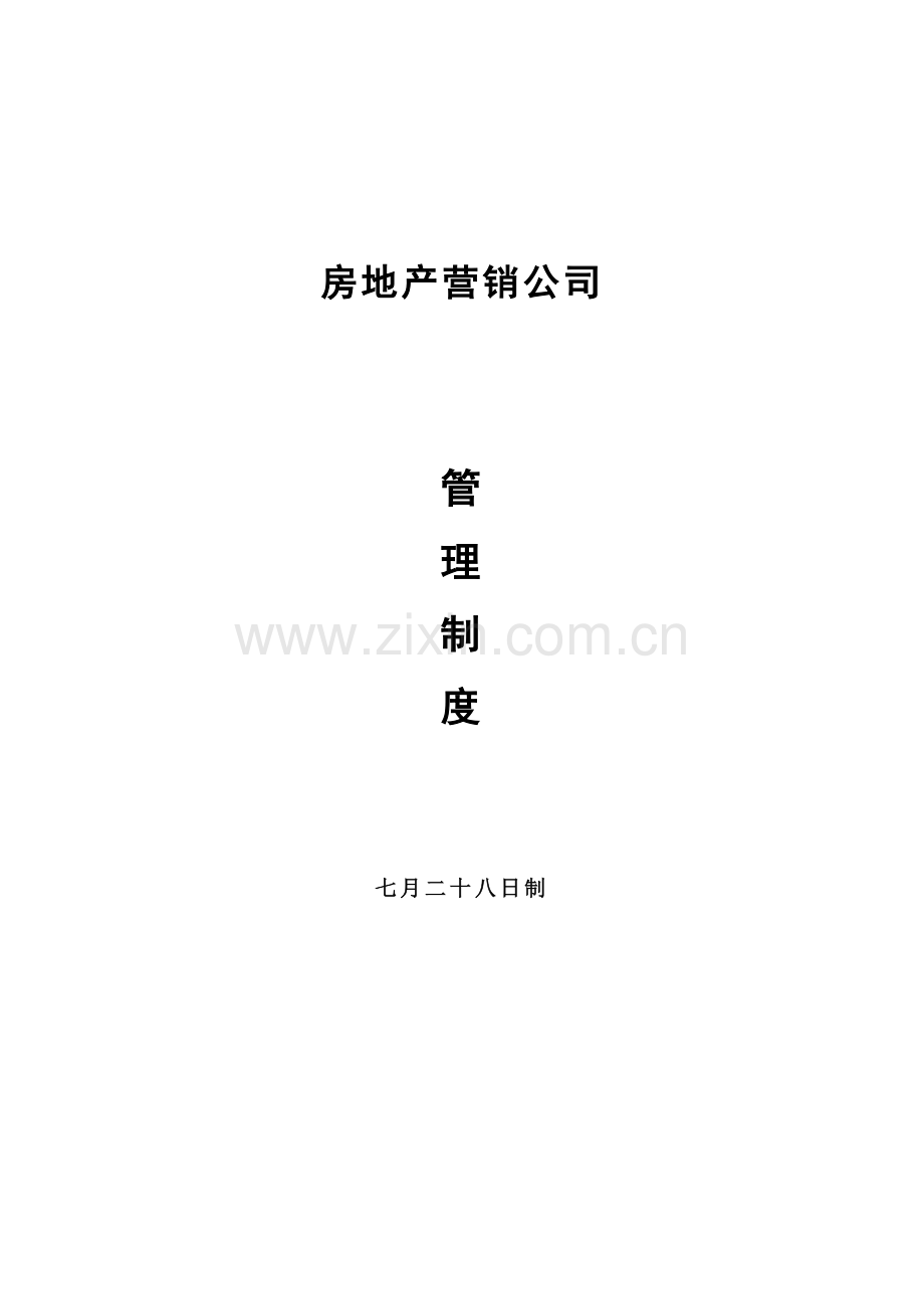 房地产营销公司管理制度.doc_第1页