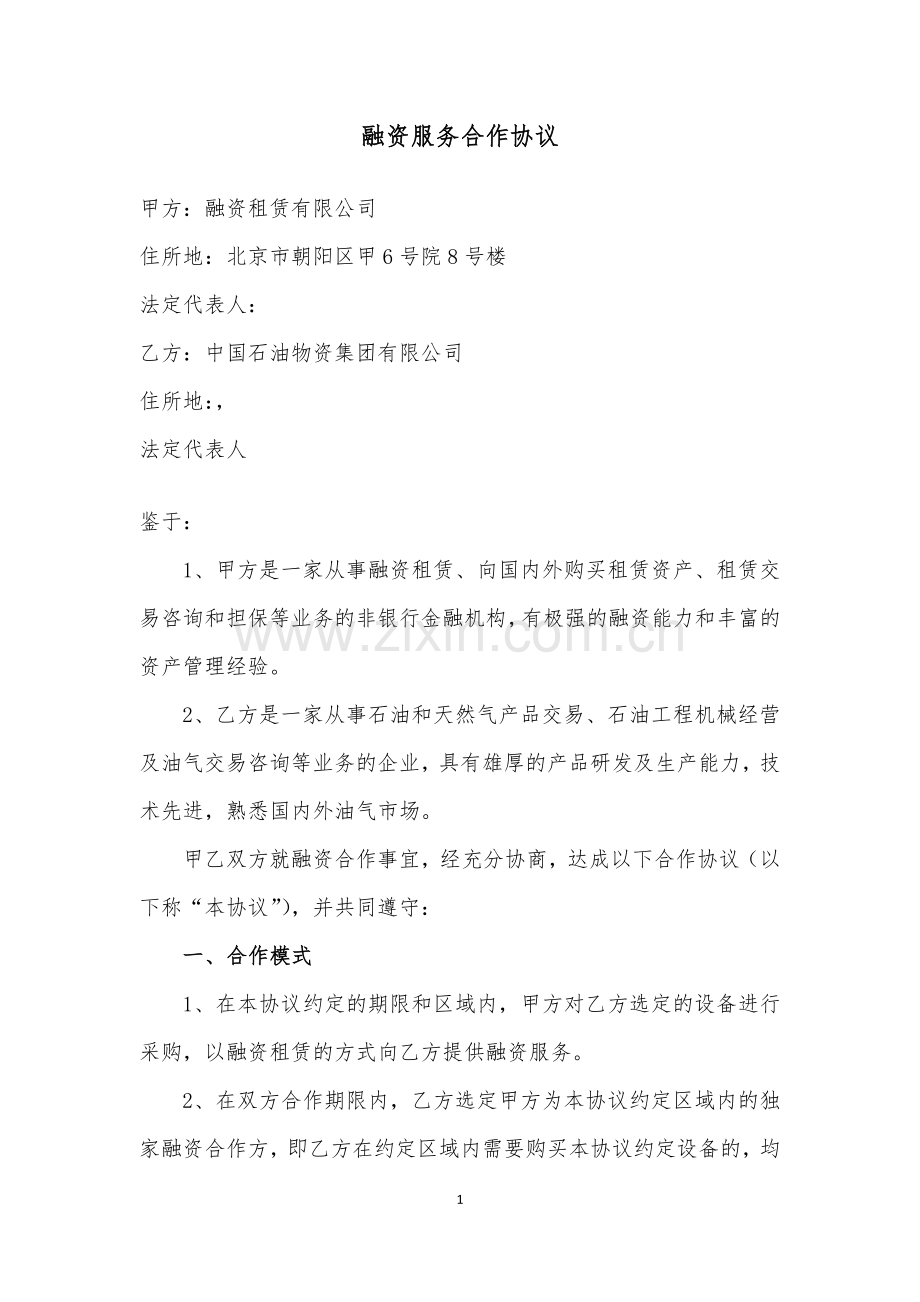 融资服务合作协议.docx_第1页