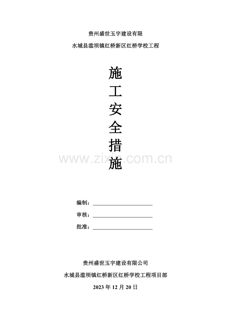 安全施工措施.doc_第1页