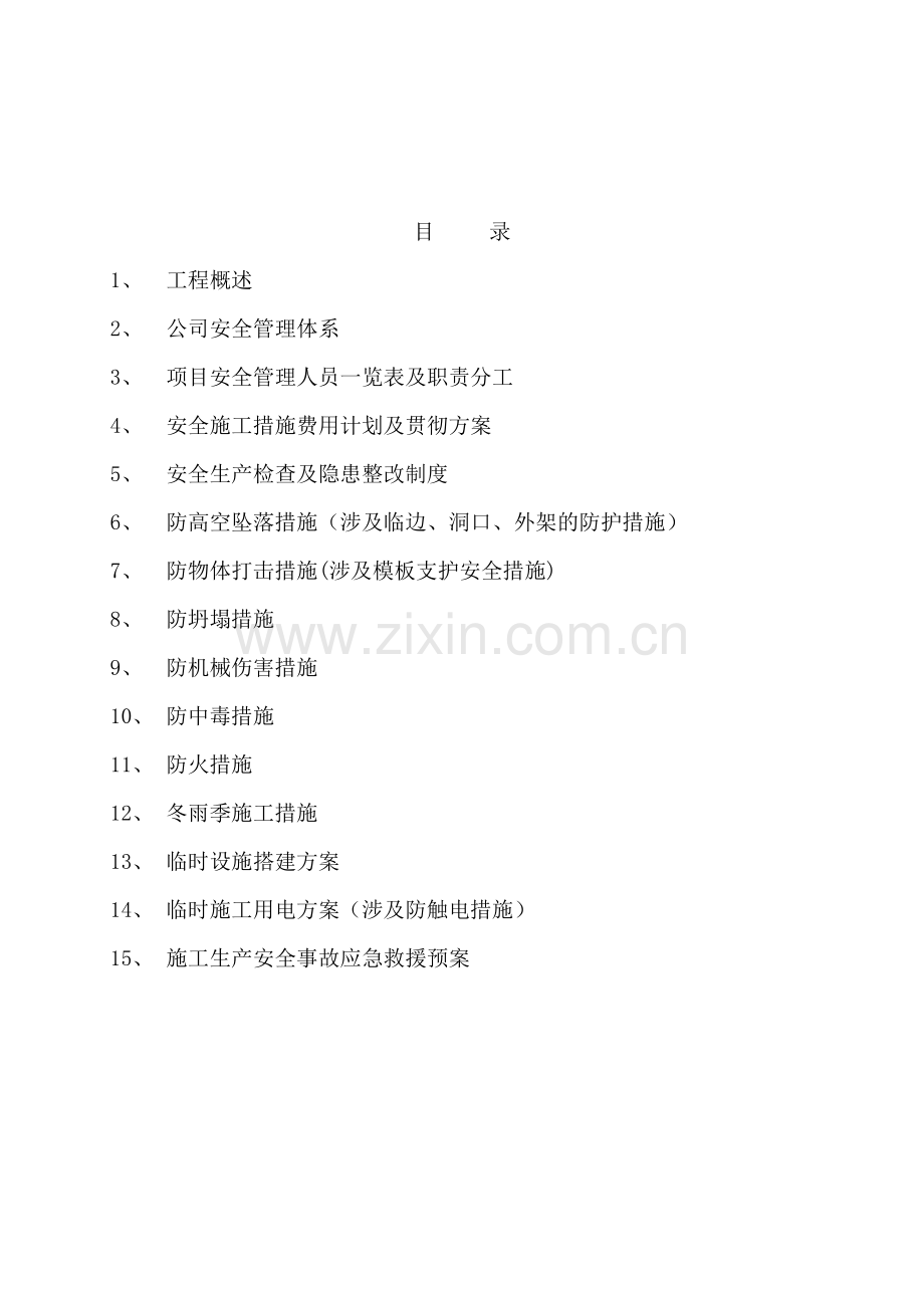 安全施工措施.doc_第2页