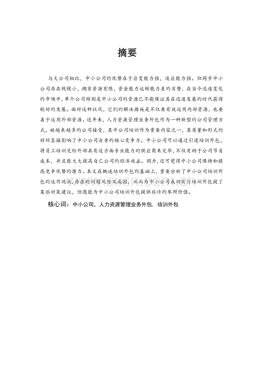 中小企业外包培训(人力资源).doc_第2页