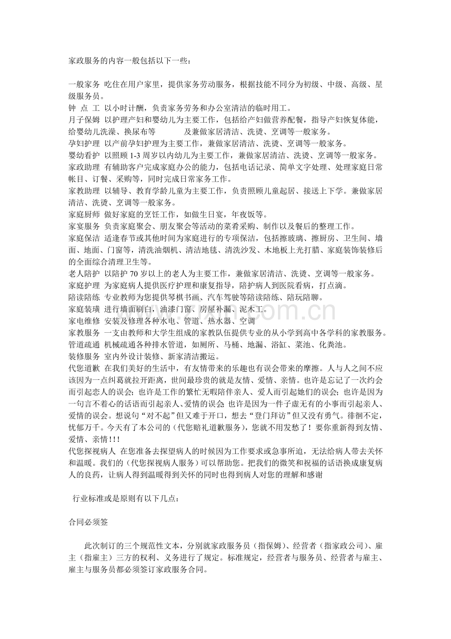 家政服务的内容一般包括以下一些.doc_第1页