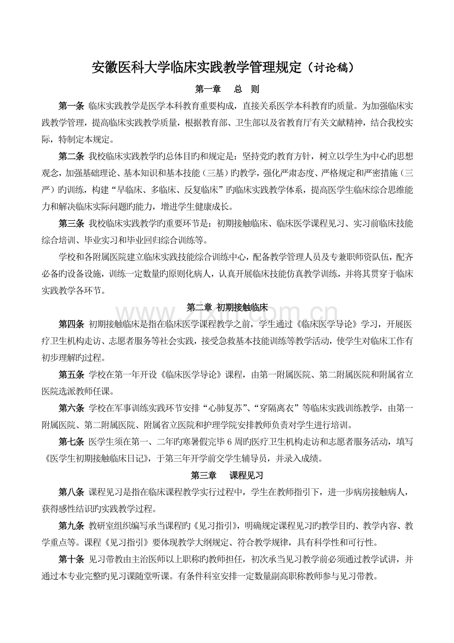 安徽医科大学临床实践教学管理规定.doc_第1页