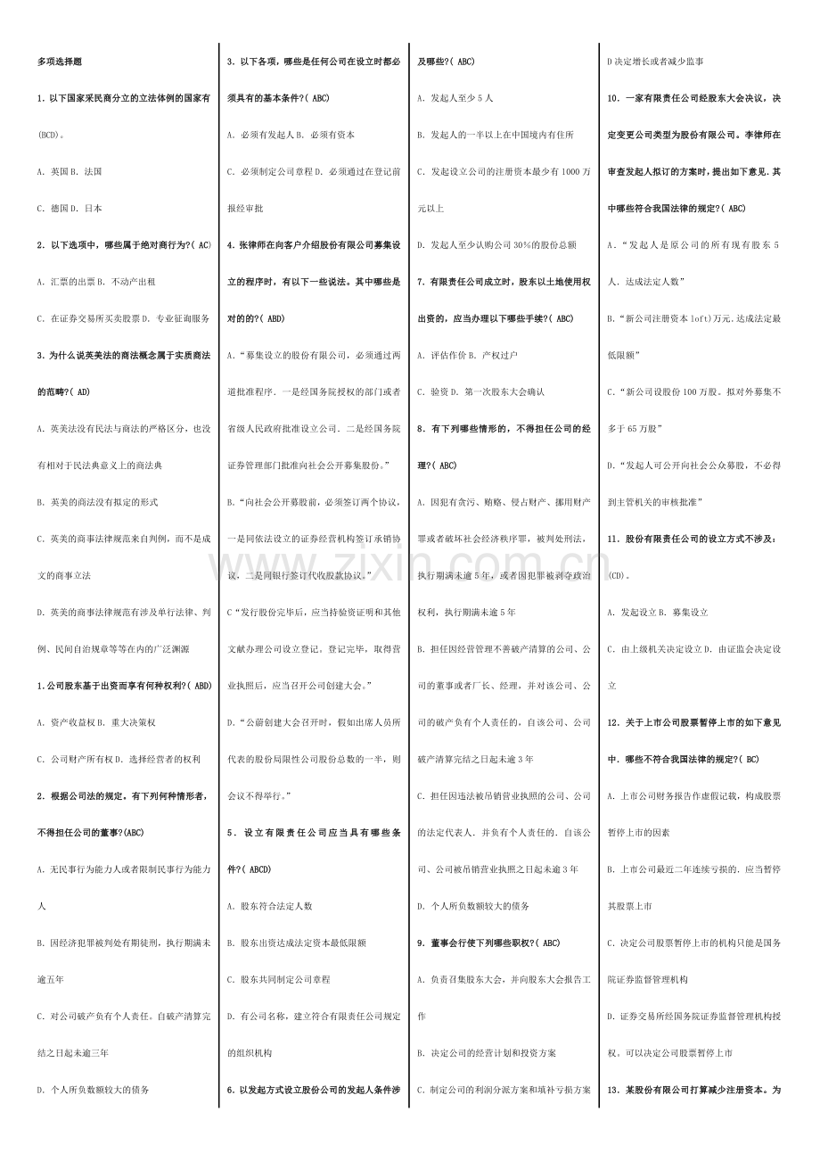 电大商法多项选择题.doc_第1页