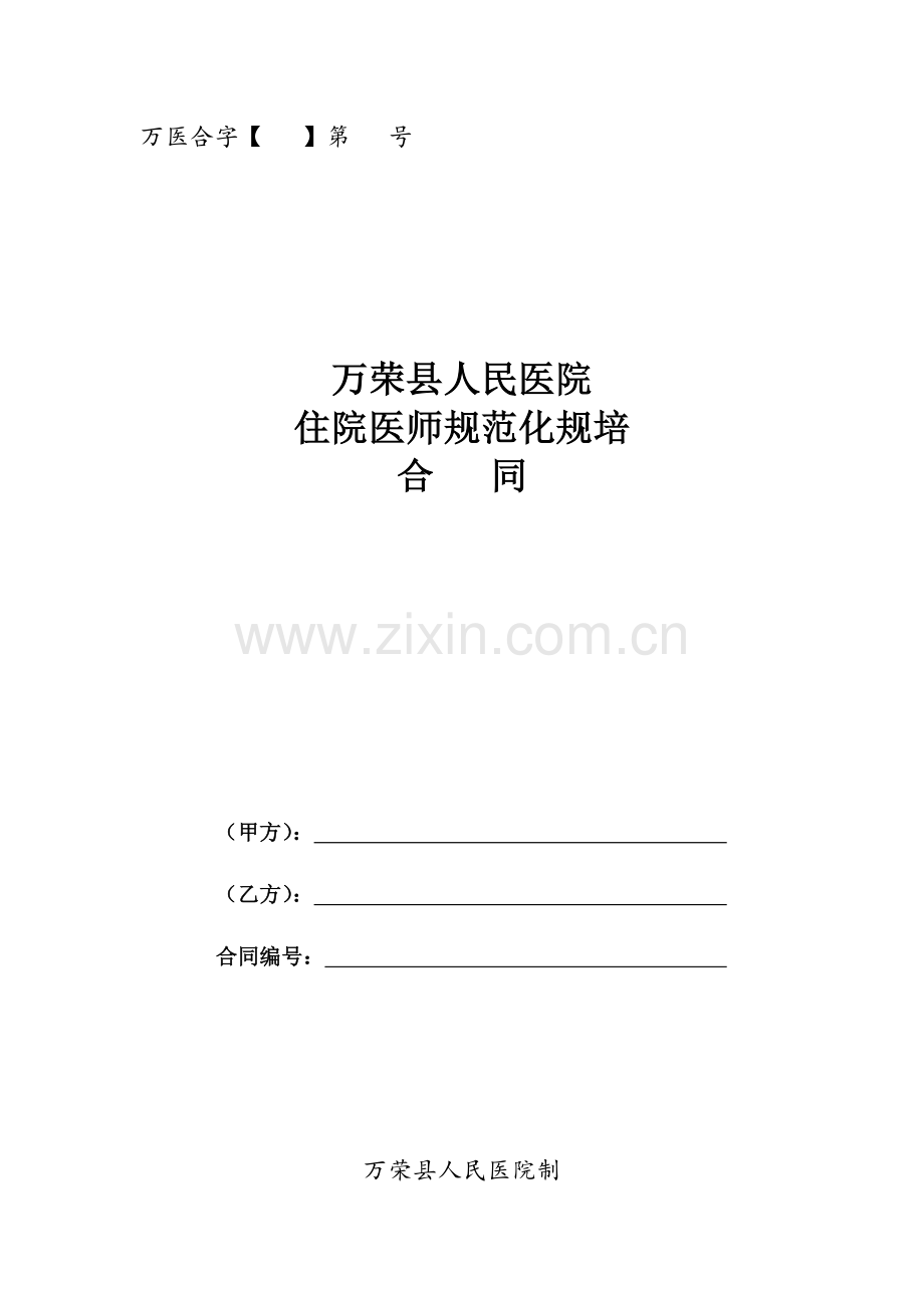 住院医师规范化培训合同.docx_第1页