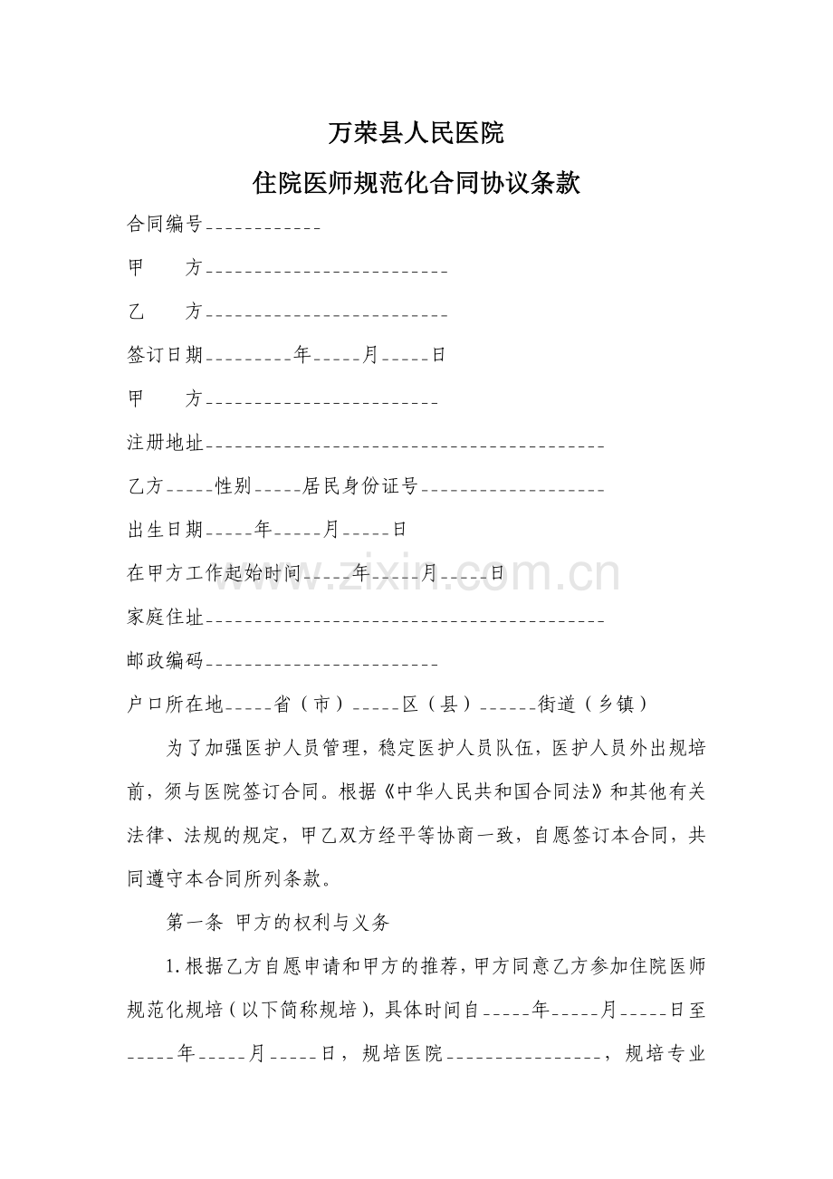 住院医师规范化培训合同.docx_第2页