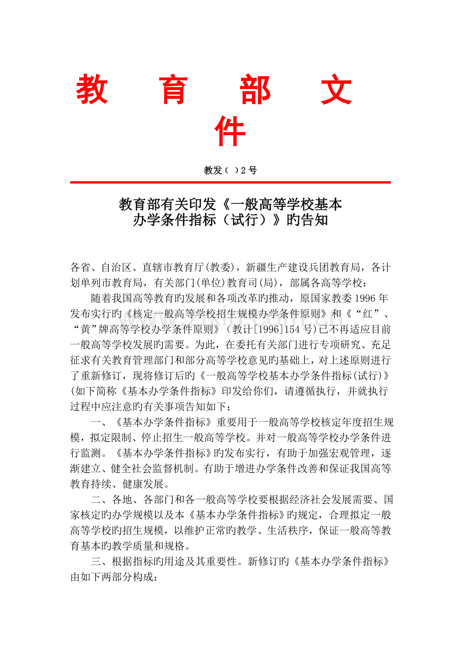高校基本办学条件指标合格标准.doc_第1页