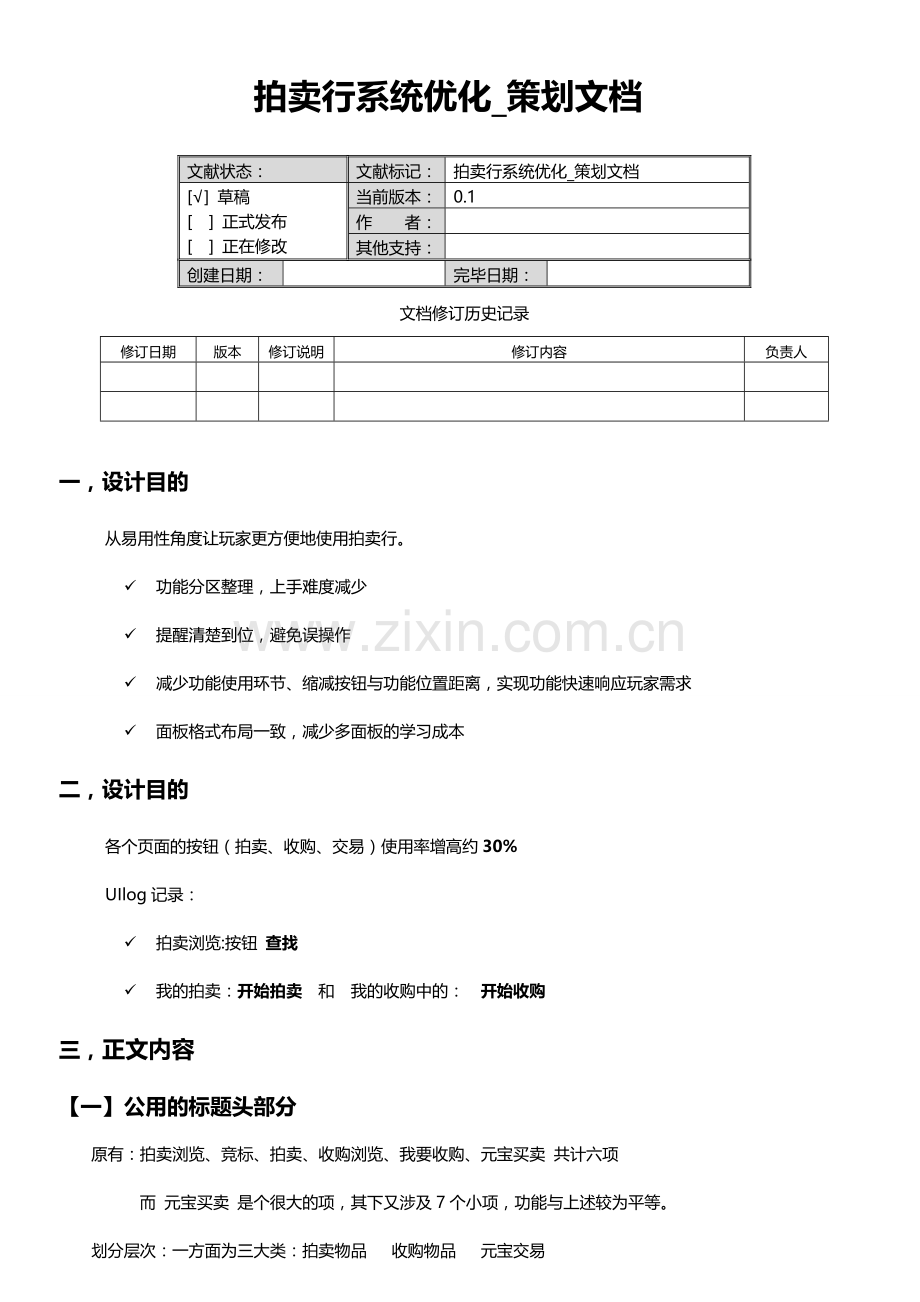 游戏策划文档.doc_第1页