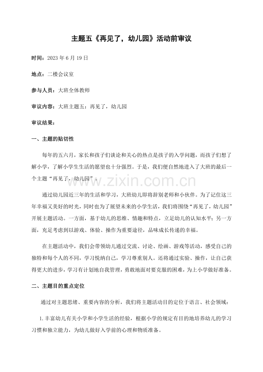 再见了幼儿园课程前审议.docx_第1页