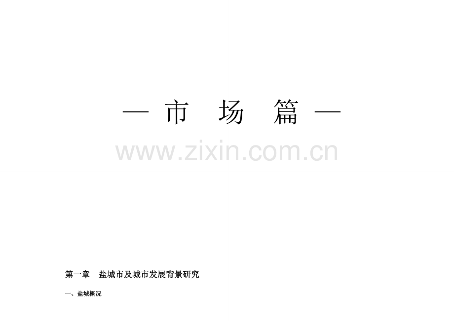 中庚城市花园策划报告市场篇.doc_第1页
