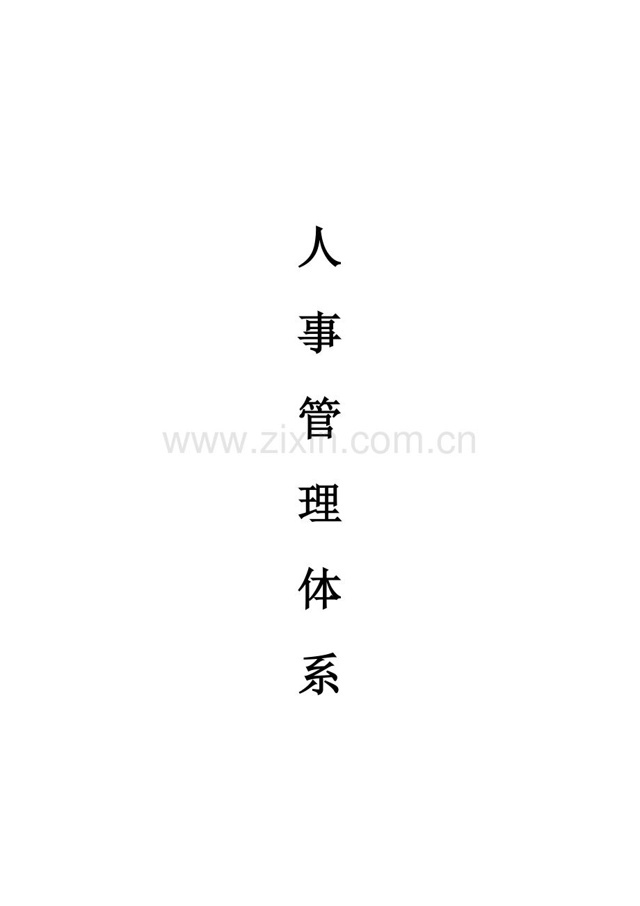 人事管理体系.doc_第1页