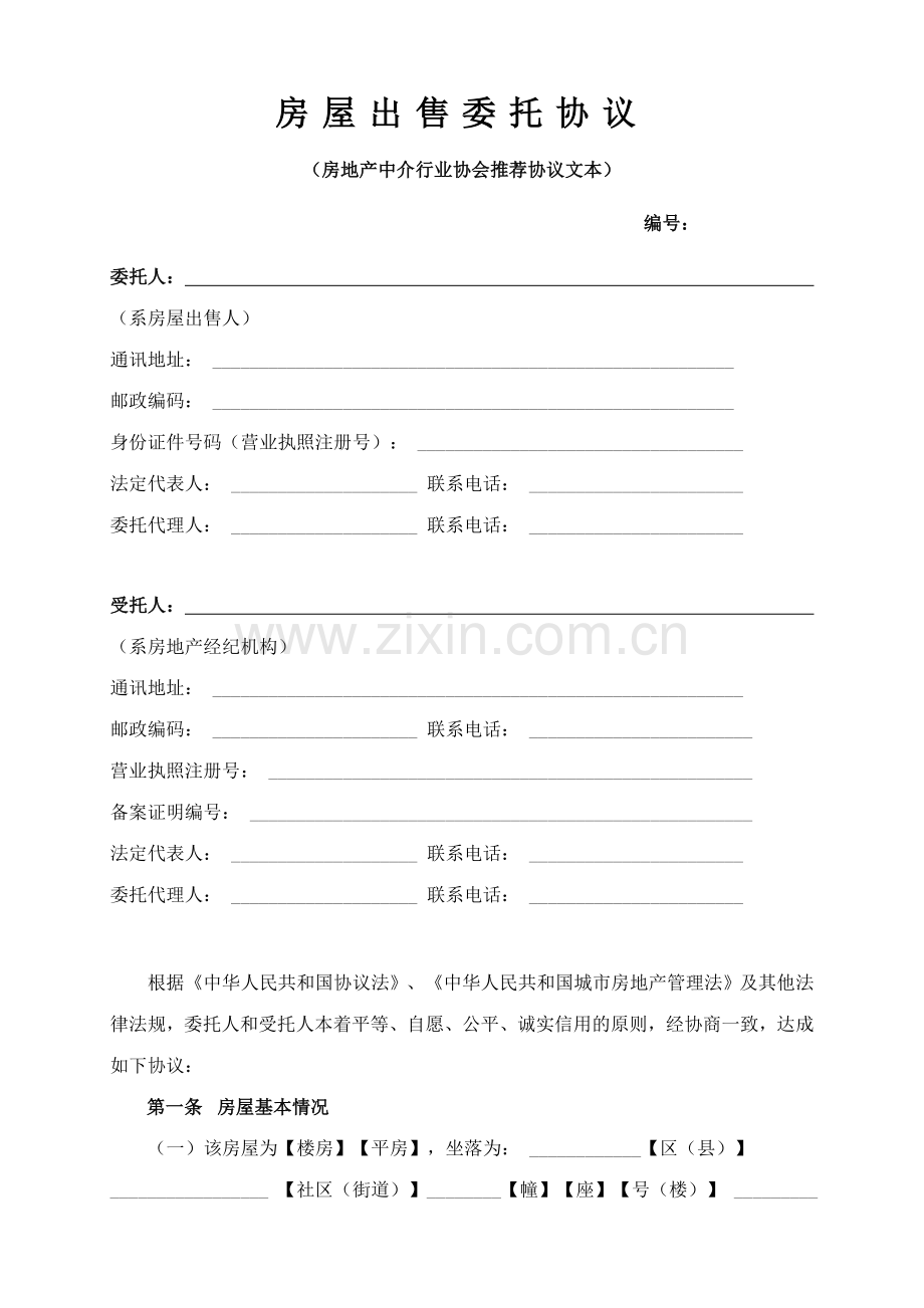 新版房屋出售委托协议.doc_第1页