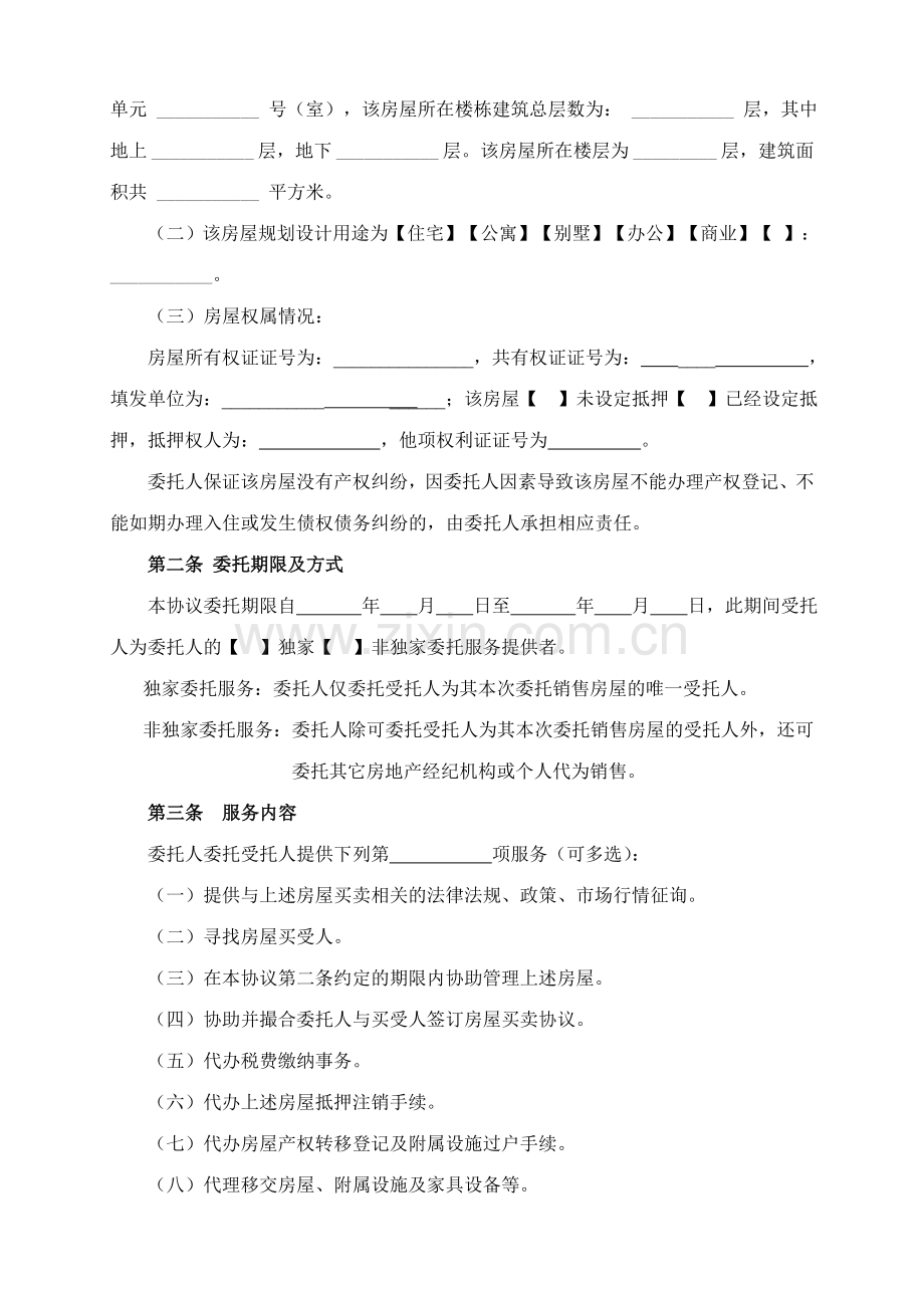 新版房屋出售委托协议.doc_第2页