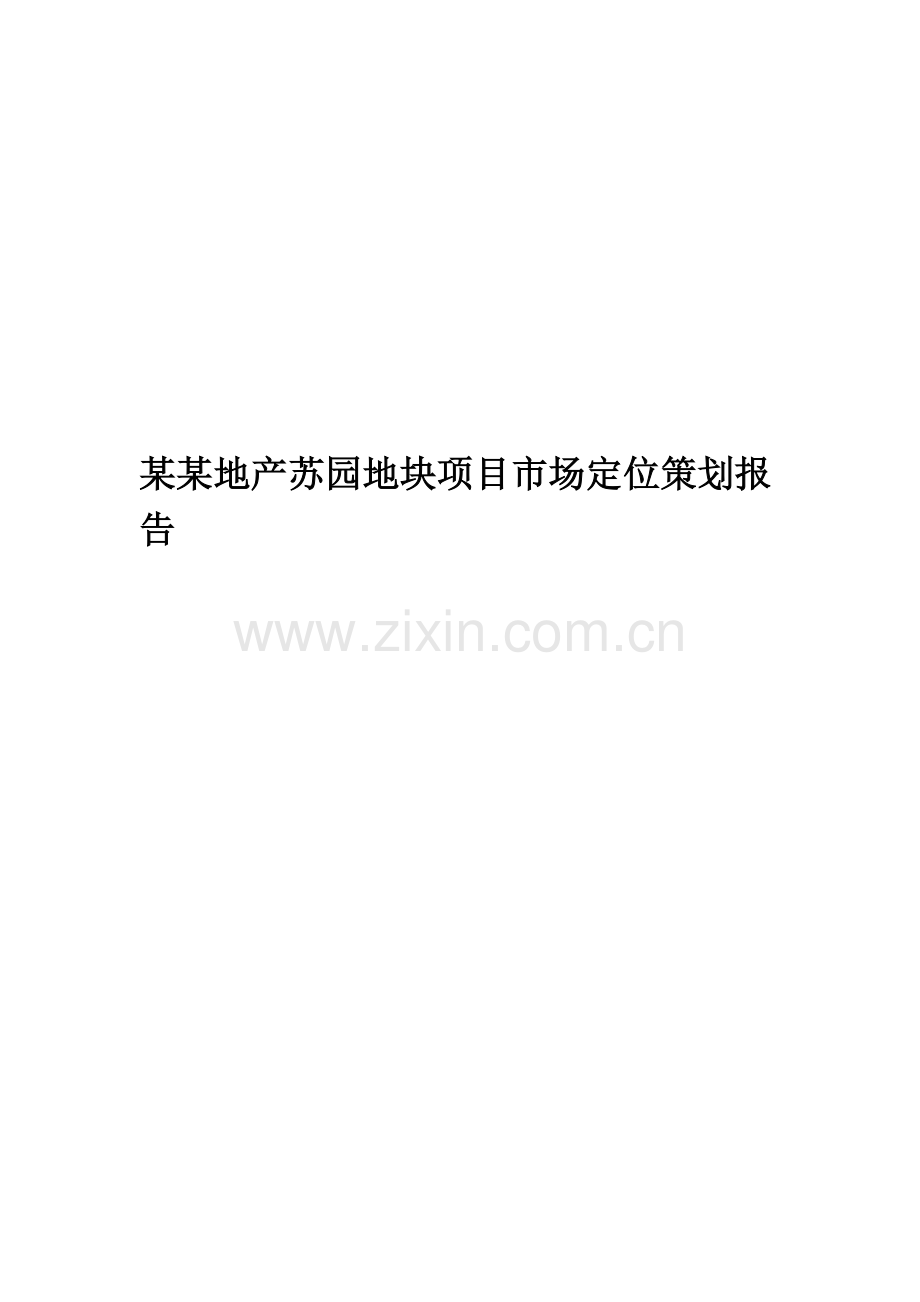 地产苏园地块项目市场定位策划报告.doc_第1页