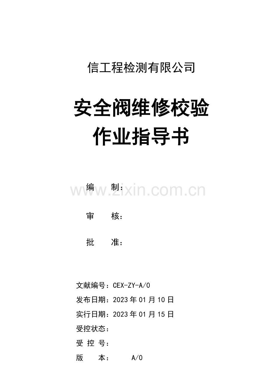 安全阀维修校验作业指导书全面版.doc_第1页