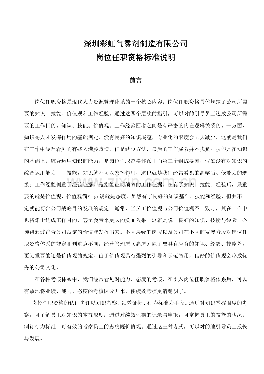 深圳彩虹气雾剂制造有限公司岗位任职资格标准说明.doc_第1页