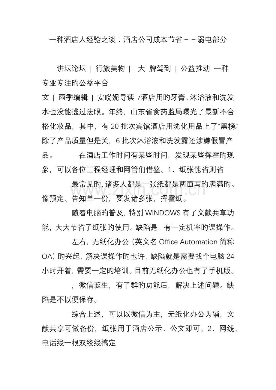 一个酒店人经验之谈酒店企业成本节约弱电部分.doc_第1页