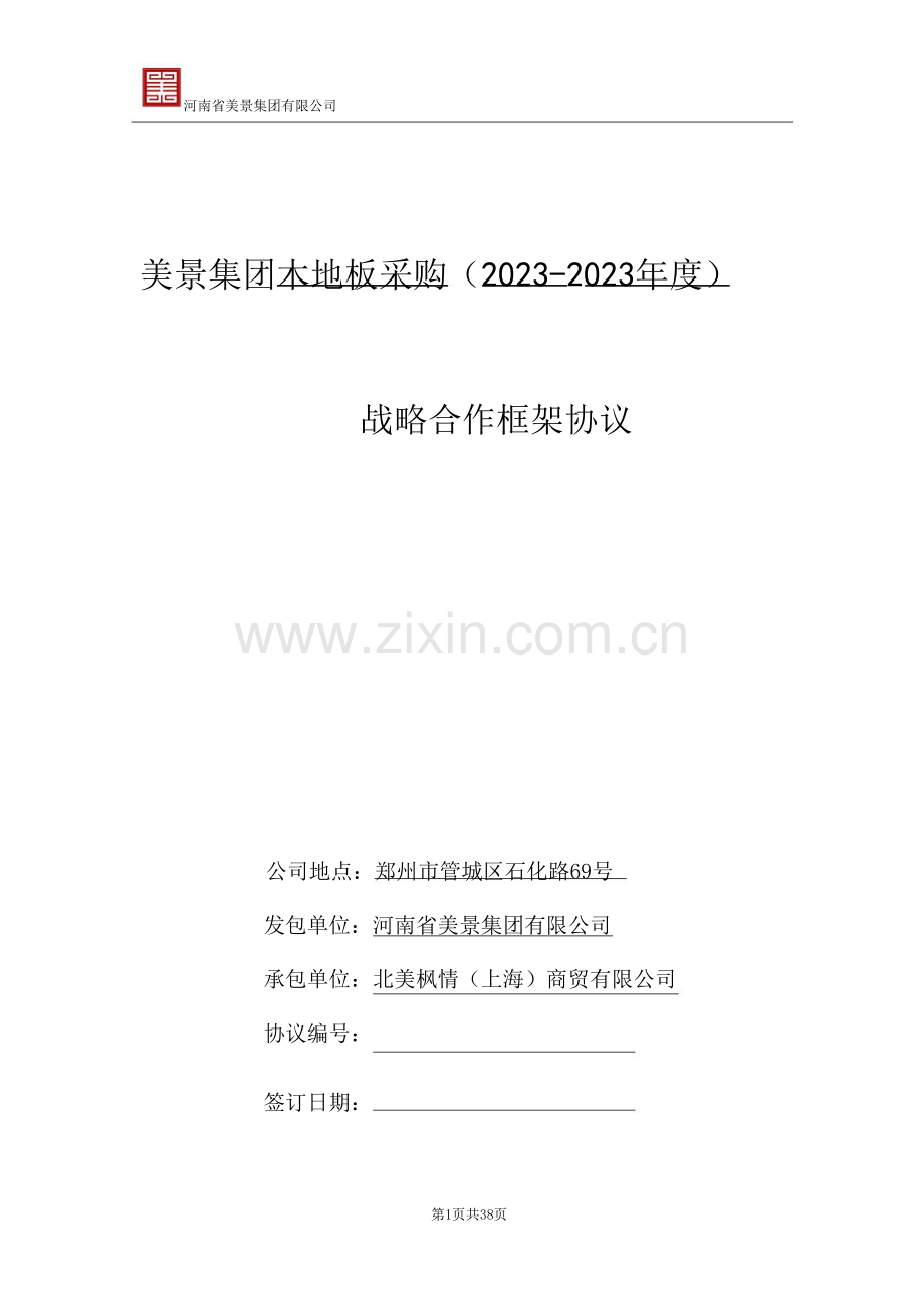北美枫情木地板战略合作框架协议.doc_第1页