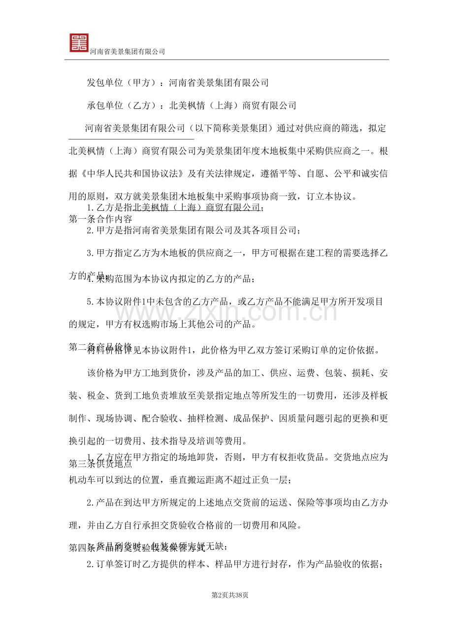 北美枫情木地板战略合作框架协议.doc_第2页