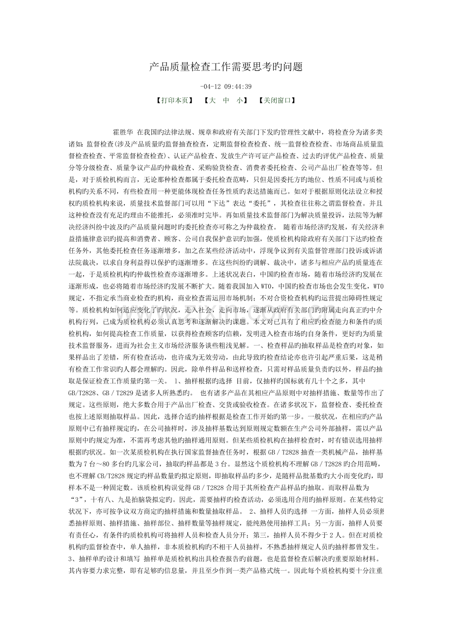 产品质量检验工作需要思考的问题.doc_第1页