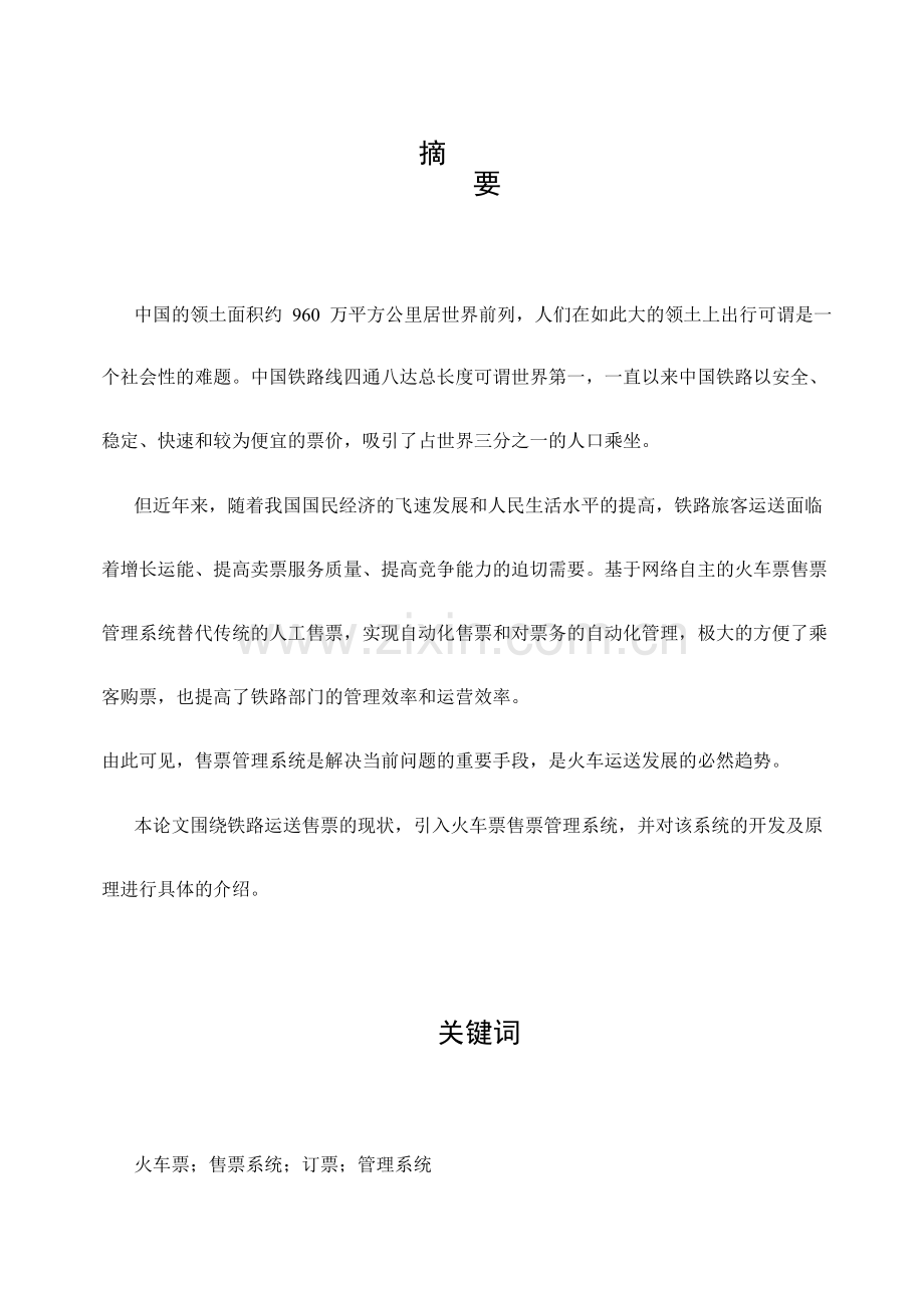 火车票售票管理系统.doc_第1页