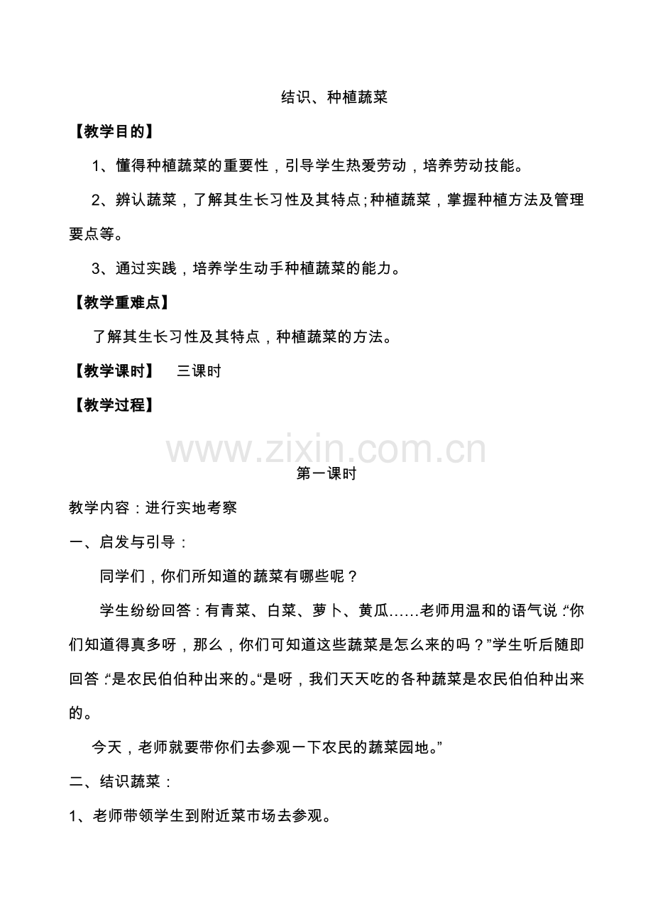 小学种植课程教学设计全册.doc_第1页