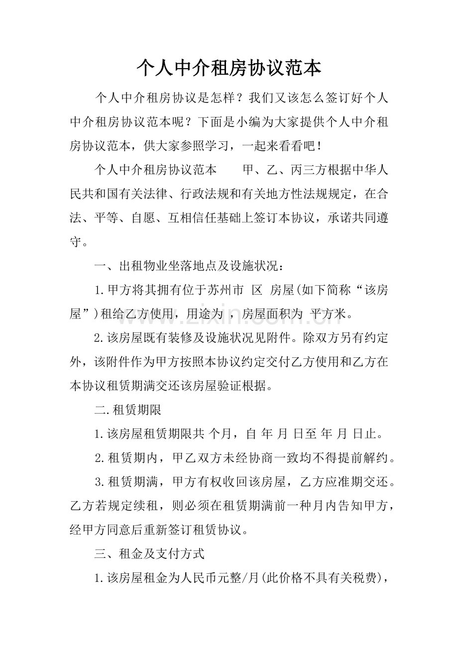 个人中介租房合同范本.docx_第1页