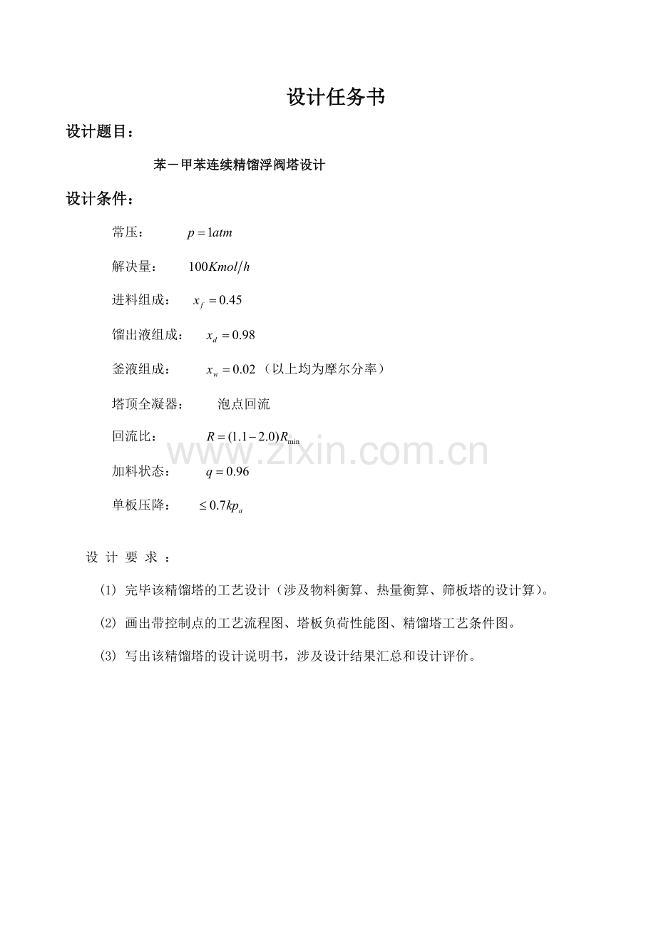 苯甲苯连续精馏浮阀塔课程设计.doc_第1页