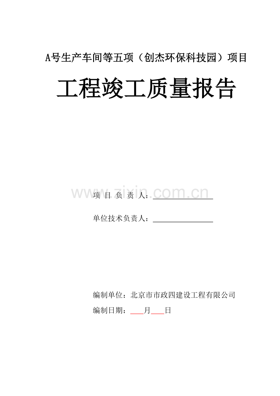 工程竣工质量报告.doc_第1页