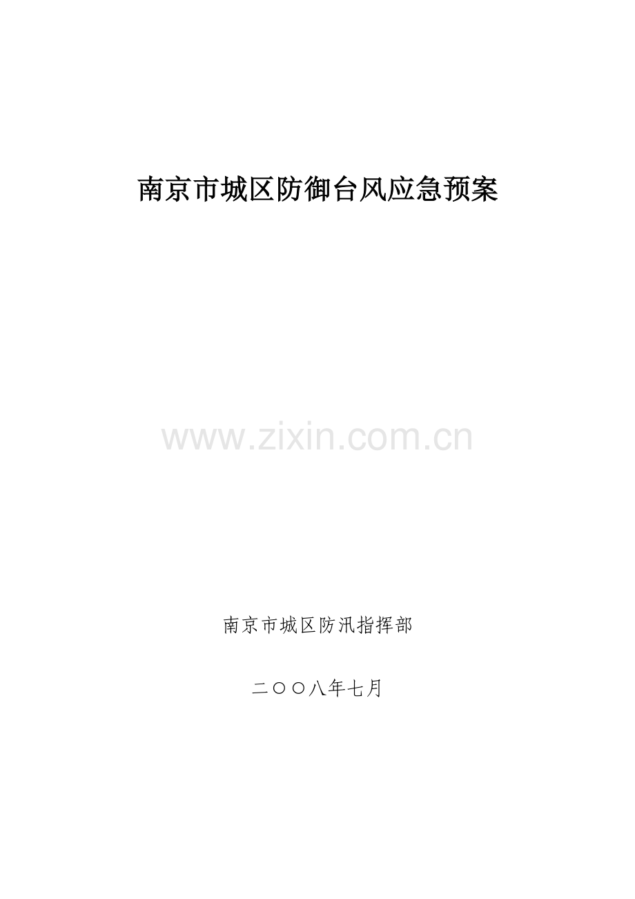 南京市城区防御台风应急预案.doc_第1页
