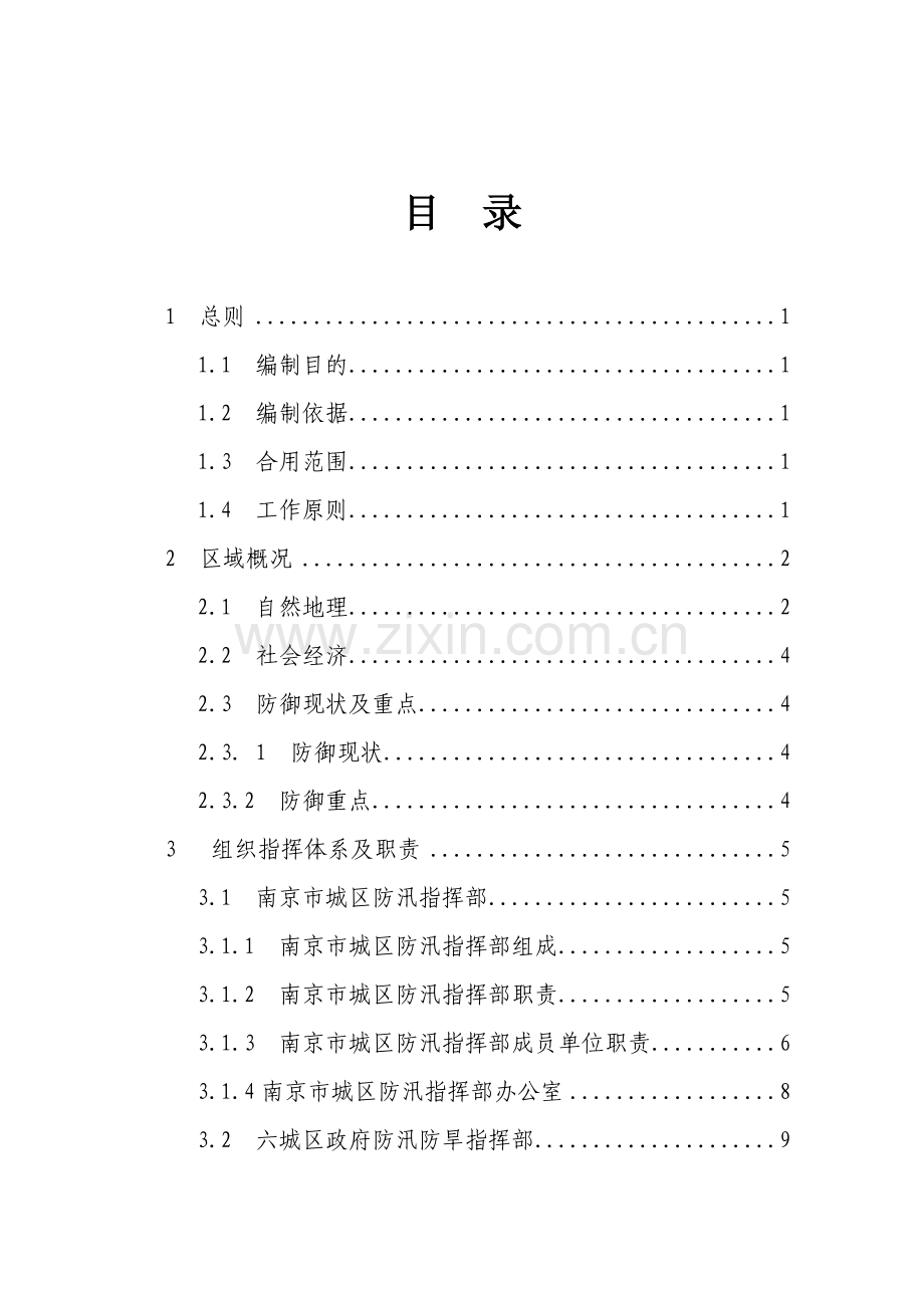 南京市城区防御台风应急预案.doc_第2页