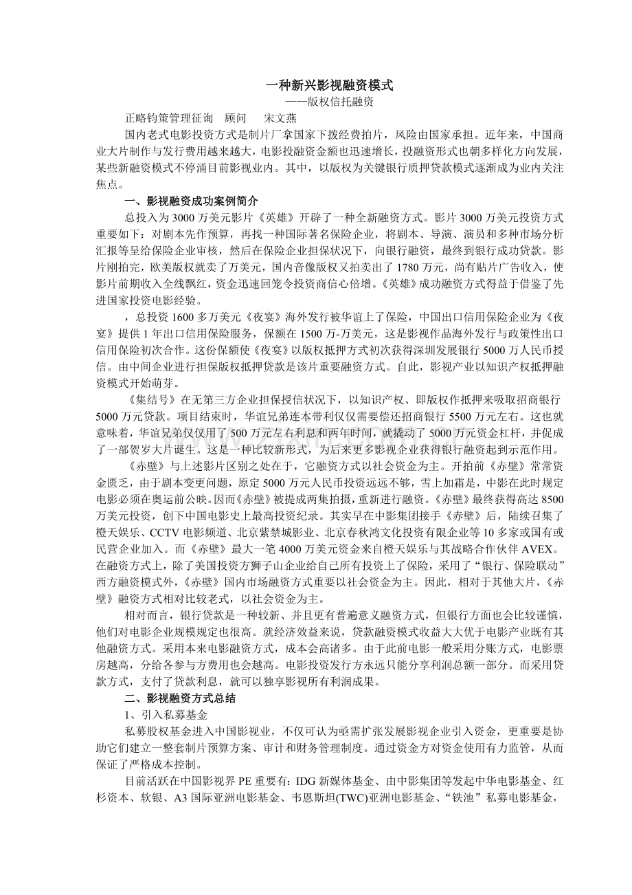 一种新兴影视融资模式DOC.doc_第1页