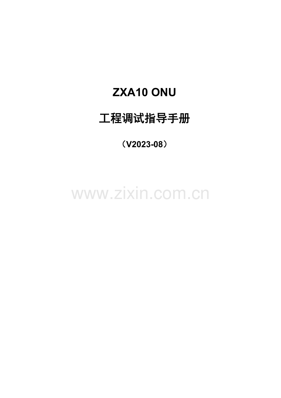ZXA10-ONU-工程调试指导手册.doc_第1页