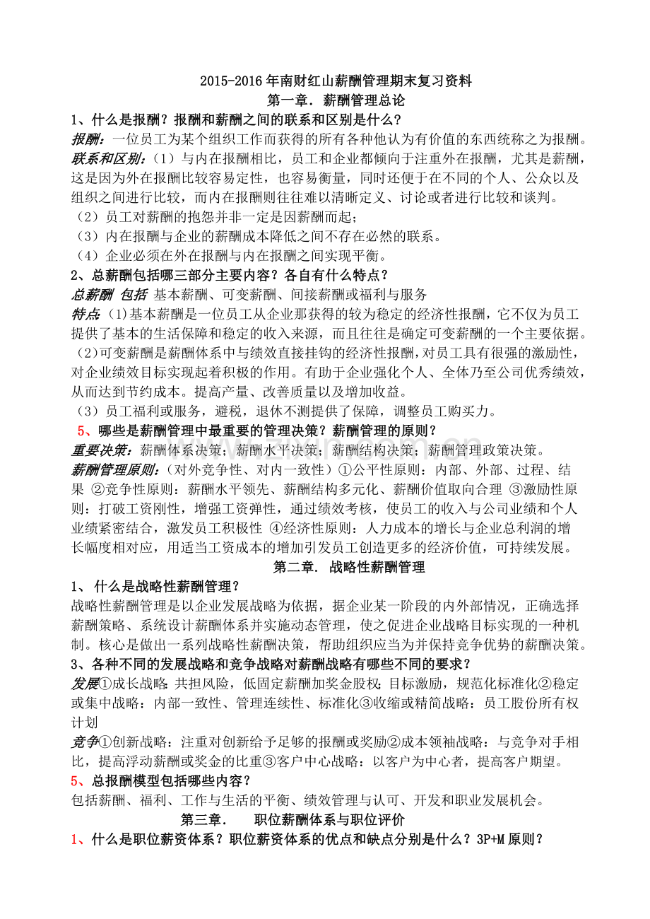 薪酬管理复习.docx_第1页