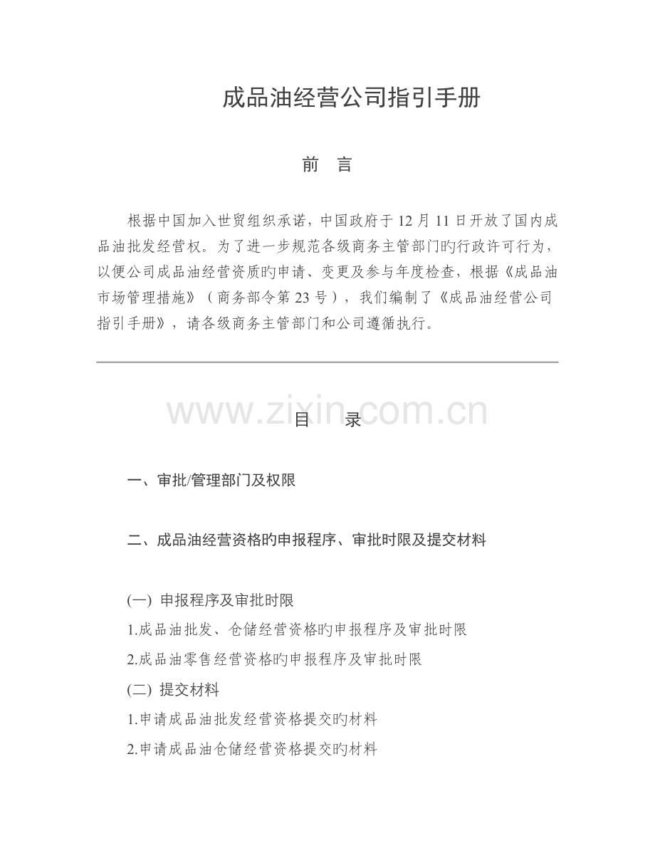 商务部《成品油经营企业指引手册》.doc_第1页
