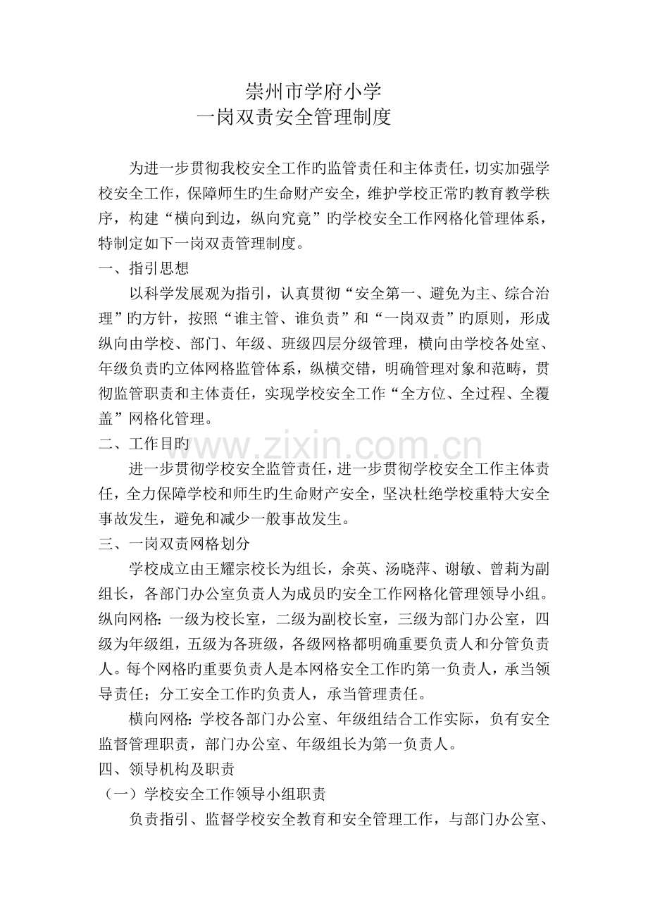 一岗双责安全管理制度.doc_第1页