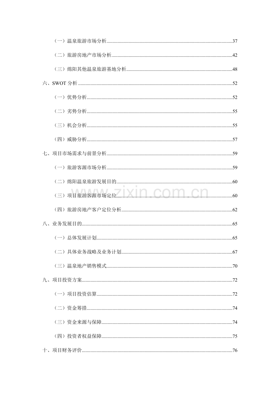 绵阳江油市香水温泉筹备商业计划书.doc_第2页