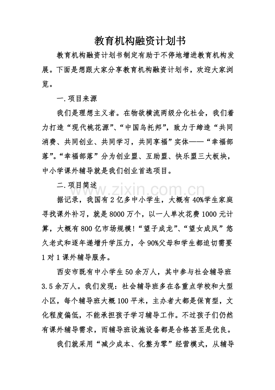 教育机构融资计划书.doc_第1页