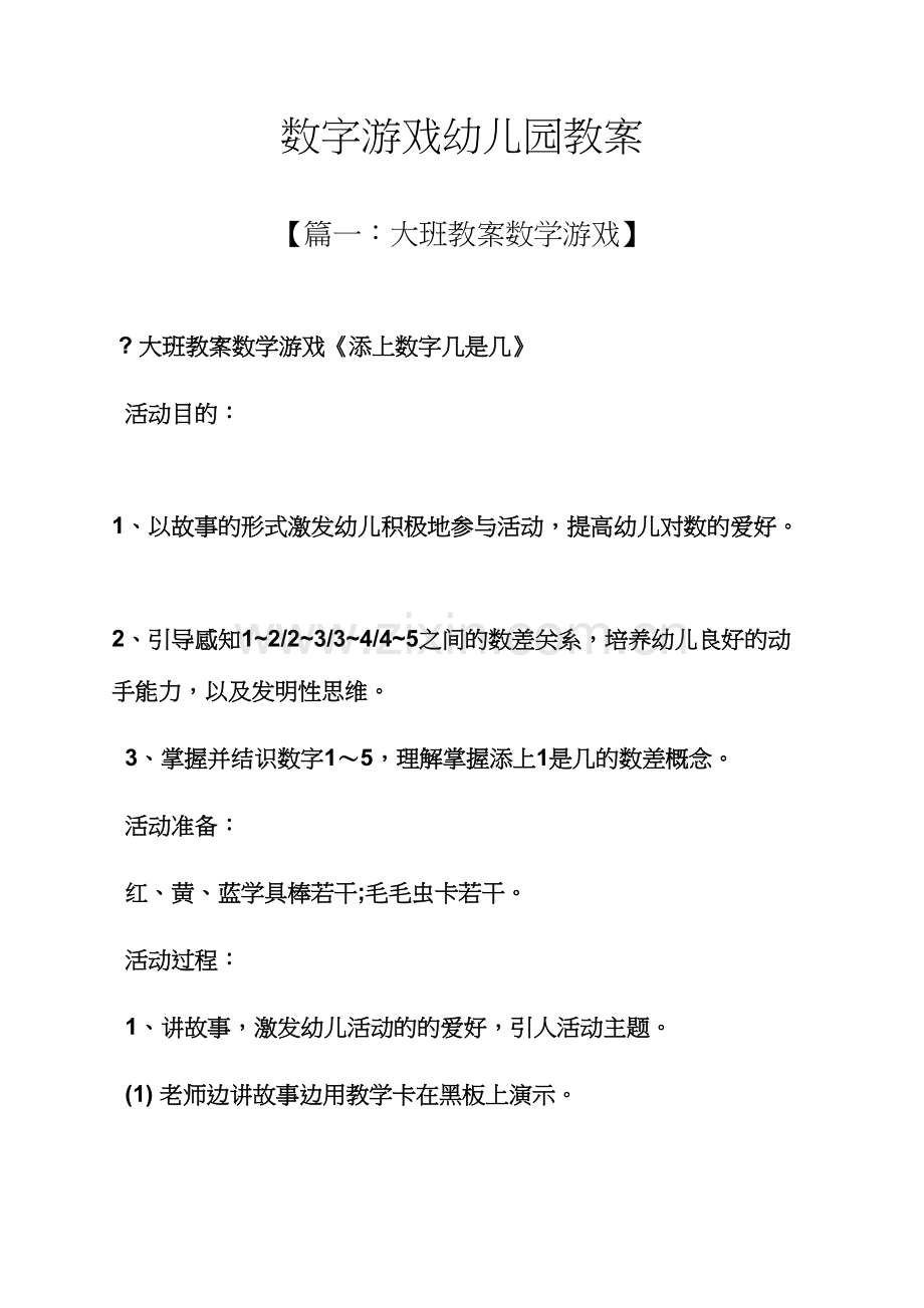 数字游戏幼儿园教案.docx_第1页
