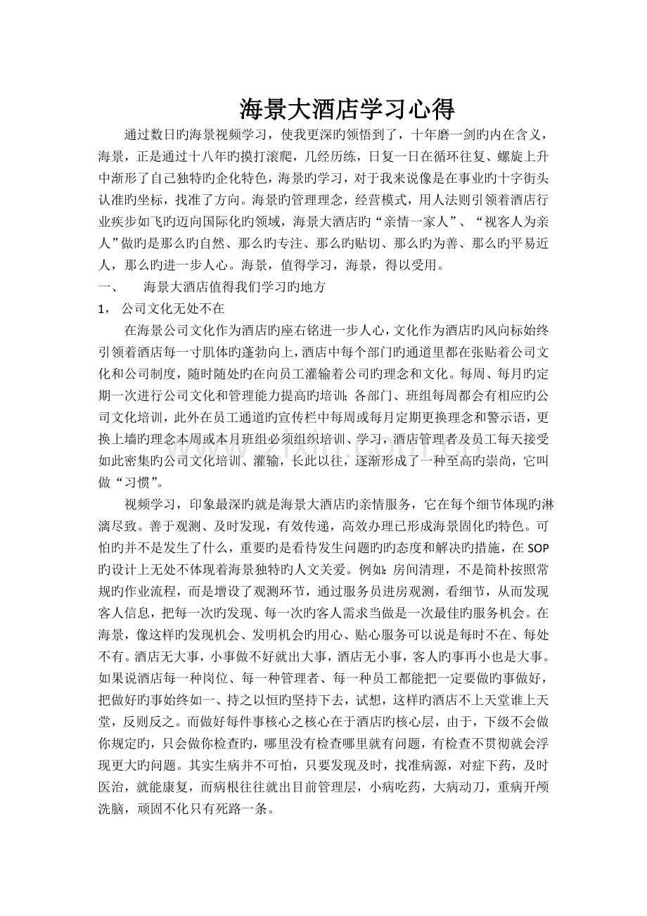 海景大酒店学习心得.doc_第1页