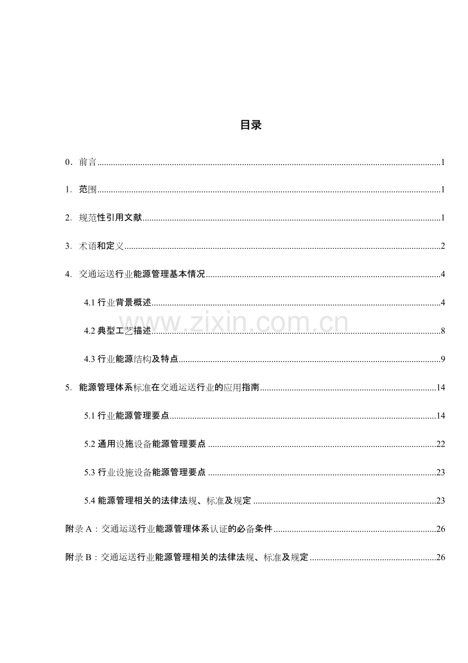 能源管理体系认证实施规则交通运输.doc_第2页