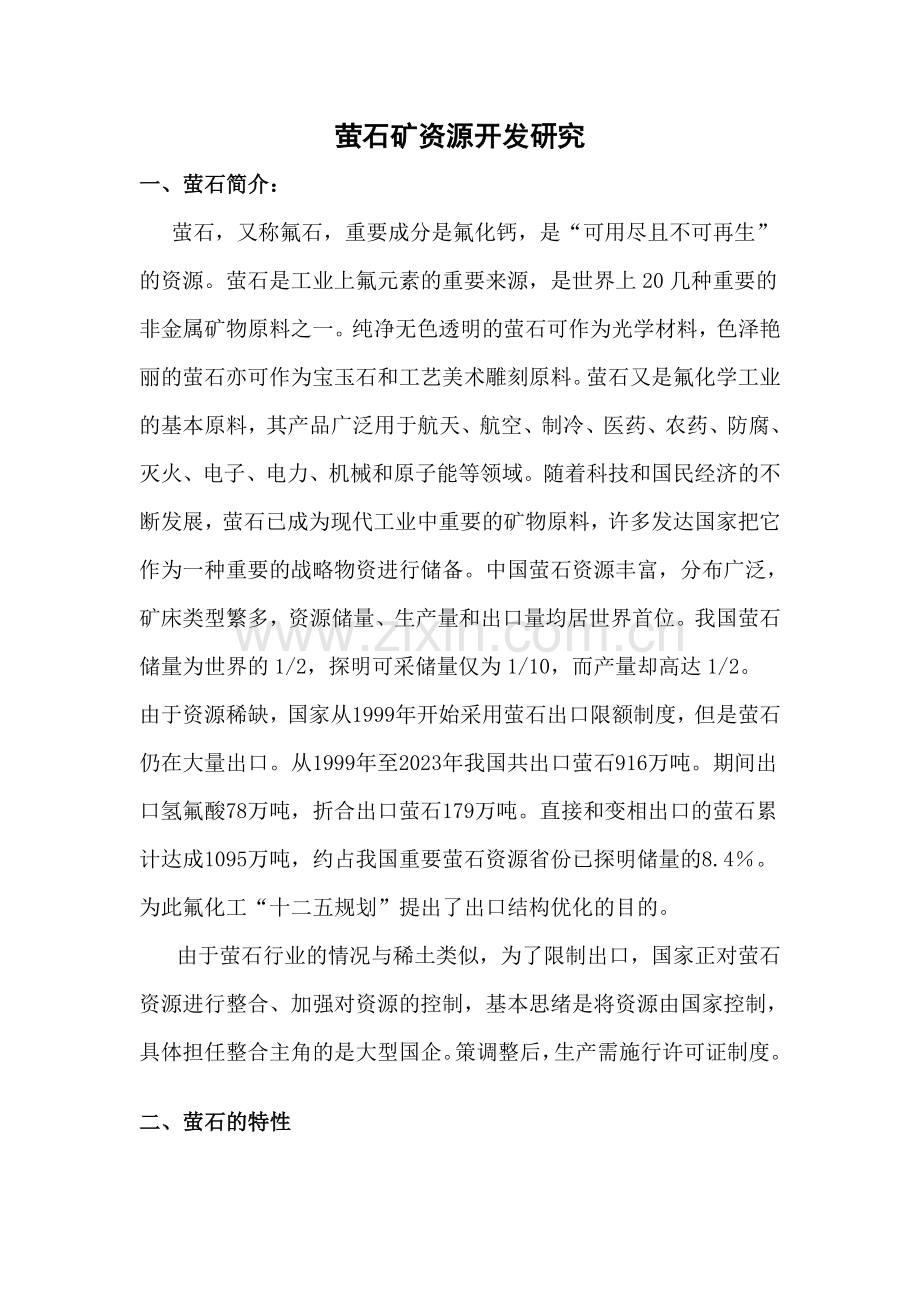 萤石矿资源开发研究.doc_第1页