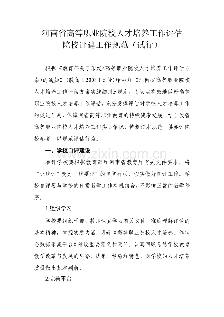 河南省高等职业院校人才培养工作评估.doc_第1页