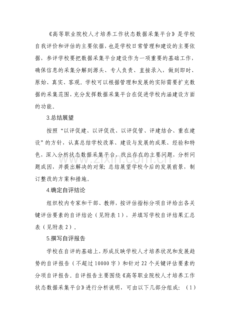 河南省高等职业院校人才培养工作评估.doc_第2页
