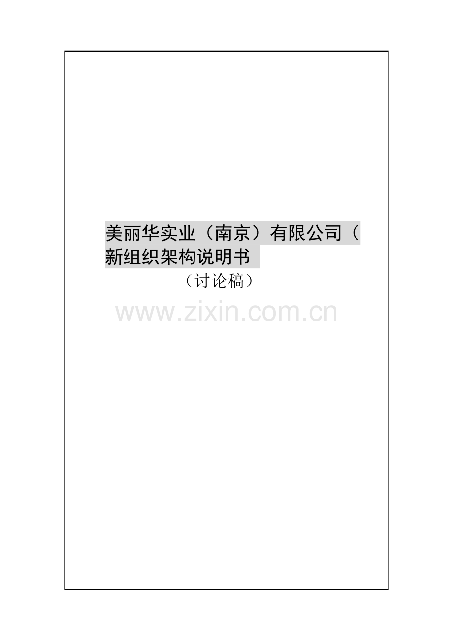 美丽华实业南京有限公司组织架构说明书样本.doc_第1页